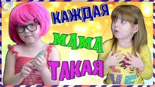 КАЖДАЯ МАМА ТАКАЯ! Короче говоря ТИПИЧНАЯ МАМА.Мерика новые серии for kids children