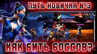 Mortal Kombat Onslaught - Прохождение Боссов Советы Новичку - Мортал Комбат Натиск #mkonslaught