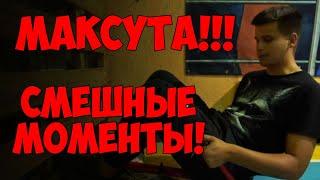 МАКСУТА!!! | СМЕШНЫЕ МОМЕНТЫ ИЗ КАНАЛА ДЮШЕС