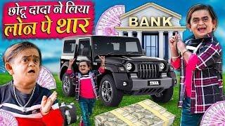 CHOTU NE LIYA LOAN PE THAR | छोटू ने लिया लोन पे थार | Khandesh Hindi Comedy | Chotu Dada New Comedy