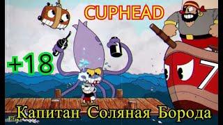 Прохождение CUPHEAD.Глава 7.Чернильный остров III - Капитан Соляная Борода