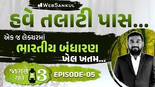 એક જ લેક્ચરમાં ભારતીય બંધારણનો ખેલ ખતમ | Jagte Raho 3 Episode 05 | Talati | Junior Clerk | WebSankul