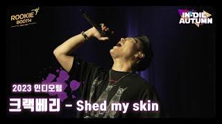 2023 인디오텀 │루키부스│크랙베리-Shed my skin│2023 제2회 인디뮤직페스티벌 In-die-Autumn[인-디-오텀]