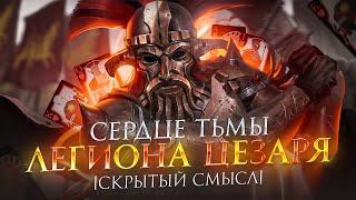 Сердце тьмы Легиона Цезаря | Анализ Fallout: New Vegas [Скрытый смысл]