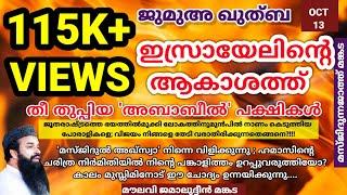 ജുമുഅ ഖുത്ബ | OCT. 13 | ഇസ്രായേലിന്റെ ആകാശത്ത് തീ തുപ്പിയ 'അബാബീൽ' പക്ഷികൾ:-