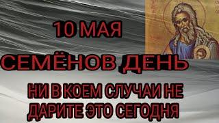 10 мая народный праздник Семёнов день. Запреты этого дня.