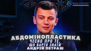 Абдомінопластика (пластика живота) — чесно про це | Андрій Петраш пластичний хірург | Мед-Атлант