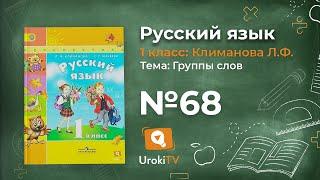 Упражнение 68 — ГДЗ по русскому языку 1 класс (Климанова Л.Ф.)