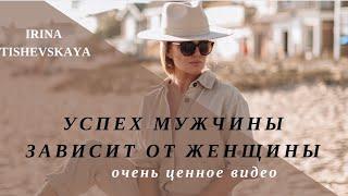 Успех мужчины зависит от ЖЕНЩИНЫ