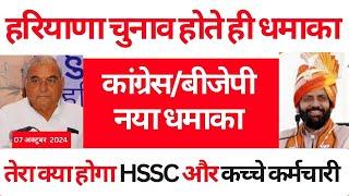 हरियाणा चुनाव होते ही धमाका | कांग्रेस/बीजेपी नया धमाका | तेरा क्या होगा HSSC और कच्चे कर्मचारी