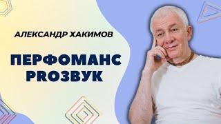 Перфоманс PROЗВУК - только Александр Хакимов