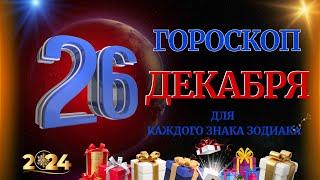 ГОРОСКОП НА 26 ДЕКАБРЯ  2024 ГОДА  ДЛЯ ВСЕХ ЗНАКОВ ЗОДИАКА