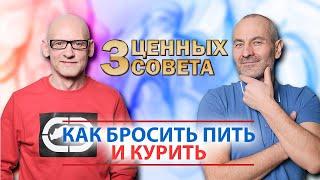 3 ценных совета как бросить пить и курить