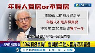 不想要房貸背到老...台人73%不想買房創14年新低 曹興誠自曝50歲前沒買房稱"買房是差勁理財" 籲年輕人:應投資自己｜記者 翁嘉妤 李維庭｜【LIVE大現場】20230528｜三立新聞台