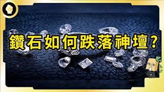 百年經典行銷，讓鑽石價值遠勝黃金，已受全球追捧的鑽石，如今竟走向崩盤？