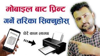 मोबाइल बाट प्रिंटआउट गर्ने तरिका सिक्नुहोस | How To Print From Mobile Phone 2021 | Smartphone Print