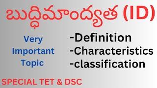 MENTAL RETARDATION |SPECIAL DSC CLASS | SPECIAL TET &TET CLASS| ID