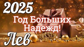 ЛЕВ 2025 ГОД. БОЛЬШОЙ ТАРО-РАСКЛАД .Работа. Деньги. Личная жизнь. Совет. Гадание на КАРТАХ ТАРО