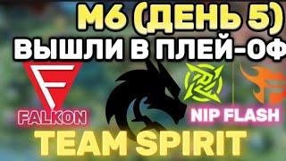 М•6 (ДЕНЬ 5) TEAM SPIRIT - ВЫХОД В ПЛЕЙ-ОФФ ( КРАТКИЙ ОБЗОР ТРЁХ ИГР)