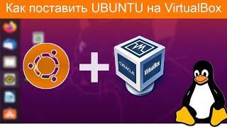 Как запустить Ubuntu на VirtualBox || Скачиваем VirtualBox и Ubuntu