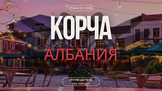 Корча , Албания | Гид для туриста | Город серенад