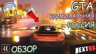 СТОИТ ЛИ ИГРАТЬ НА НЕКСТ РП В 2023 ГОДУ? - MTA NEXT RP ОБЗОР!