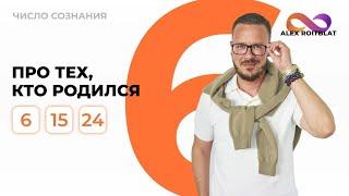 Число сознания 6. Люди "шестерки", рожденные 6, 15 и 24 числа любого месяца