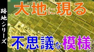 【空撮】大地に現る ”遺跡・河川跡・廃線跡" を見る ～ クロップマーク・ソイルマーク ～【Google Earthでみる地理】