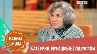 Психолог Катерина Мурашова: воспитание подростка