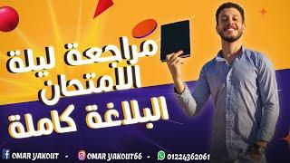 منهج البلاغة كامل + علم البديع - الصف الأول الثانوي