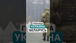 Что происходит на границе Беларуси и Украины?