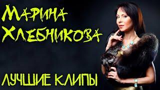 Марина Хлебникова - ТОП-10 лучших клипов | Знаменитые песни Марины Хлебниковой
