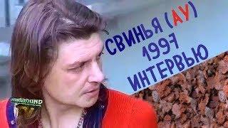 Андрей "Свинья" Панов дает интервью (перед фестивалем в ДС Юбилейный 1997)