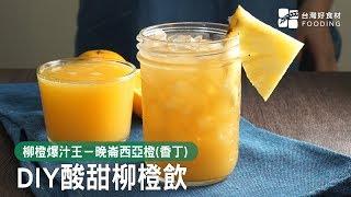 【柳橙冰茶】用爆汁香丁做飲料～濃郁橙香！酸甜好喝| 台灣好食材 Fooding