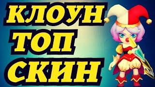 АРЧЕРО: КОСТЮМ КЛОУНА! МЕТА В ПВП! МЕЛИНДА ТОП!