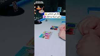 فكر في شخص وكرر اسمة  #تاروت #تاروت_علي_القهوة #tarot #tarotoncoffe #رسالة #ابراج #مشاعر #توقعات