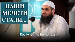 НАШИ МЕЧЕТИ ПРЕВРАТИЛИСЬ В КЛУБЫ!  МУХАММАД ХОБЛОС / Muhammad Hoblos