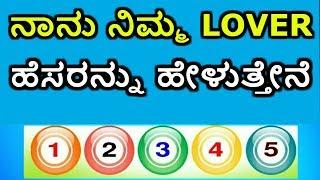 I Will Guess What Your Lover Name  - 2 ನಿಮಿಷದಲ್ಲಿ ನಿಮ್ಮ ಲವರ್ ಹೆಸರು ಏನು ಅಂತ ನಾನ್ ಹೇಳ್ತೀನಿ