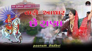 Aamne Aadhar Chhe Rana | Poonam Gadhvi