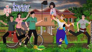 រឿង​  គ. ំ .. រ. ា .. ម អា. ប\ស្លឹកតើយTV/ Khmer Fairy Tales 2024-2025