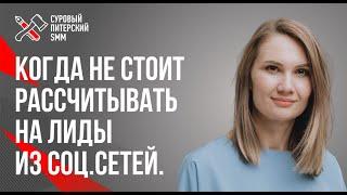 5 сценариев, когда не стоит рассчитывать на лиды из соц.сетей. Ковалева Светлана