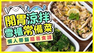 【懶人食譜】開胃涼拌雪櫃常備菜合集｜檸檬手撕雞、味噌西蘭花、柴魚海帶芽