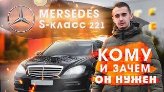 Mercedes s-klass w221 - все что нужно знать об S-классе за 21 минуту!