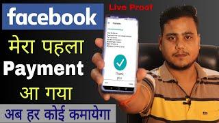 My First Payment From Facebook | Facebook Ka Paisa Bank me kaise ayega |  जानिए सबकुछ |