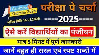 PPC 2025.Pariksha Pe Charcha 2025 Me Participate.Pariksha Pe Charcha 2025 me registration kaise kare