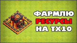  ПРОКАЧИВАЮ ТХ10 В КЛЕШ ОФ КЛЕНС | КЛЕО CLASH OF CLANS