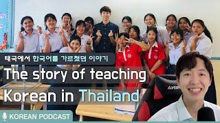(Sub)Korean Podcast Ep 7. 태국에서 한국어 수업 | The story of teaching Korean in Thailand #koreanpodcast