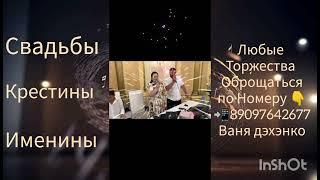 по поводу свадеб и торжественных мероприятий оброщаться по номеру тел89097642677 тавэн бахталэ