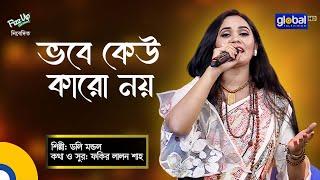 Vobe Keo Karo Noy Dukher Dukhi | ভবে কেউ কারো নয় দুঃখের দুঃখী | Doly Mondol | Global Folk