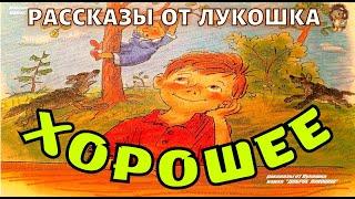 ХОРОШЕЕ — Рассказ | Валентина Осеева | Рассказы для детей | Рассказы Осеевой | Аудиокнига